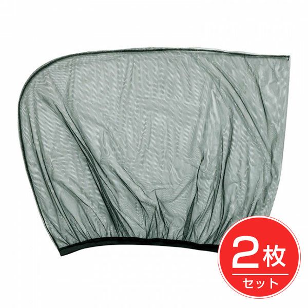 虫よけネット(車用)　2枚組　【コモライフ】1