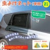 虫よけネット(車用)　2枚組　【コモライフ】2