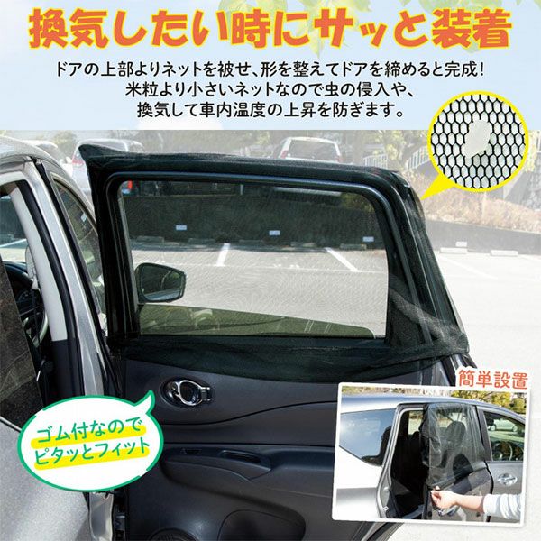 虫よけネット(車用)　2枚組　【コモライフ】3