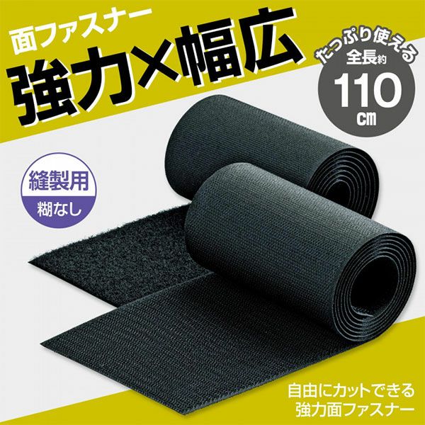 自由にカットできる強力面ファスナー　110cm　【コモライフ】2
