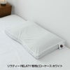 TC用ピローカバー　D1SK　WH　【リラティ】1