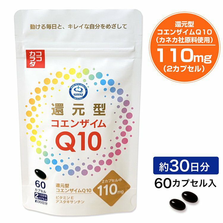 ココカラダ 還元型コエンザイムQ10 110mg カネカ社製 30日分 (60カプセル)