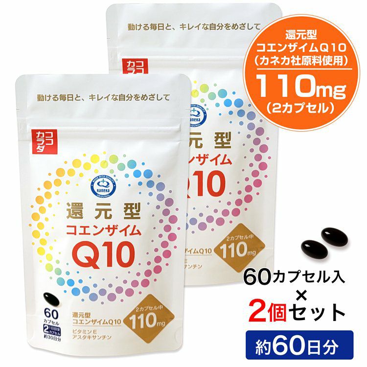 ココカラダ 還元型コエンザイムQ10 カネカ社製 110mg 60日分 (60カプセル×2個セット)
