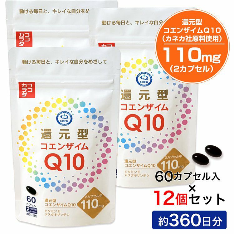 ココカラダ 還元型コエンザイムQ10 カネカ社製 110mg 360日分 (60カプセル×12個セット)