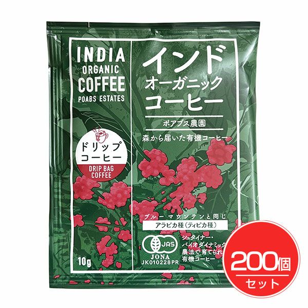 インドオーガニックコーヒー（ポアブス農園）ドリップタイプ　1袋(10g)×200個セット 　【マカイバリジャパン】1