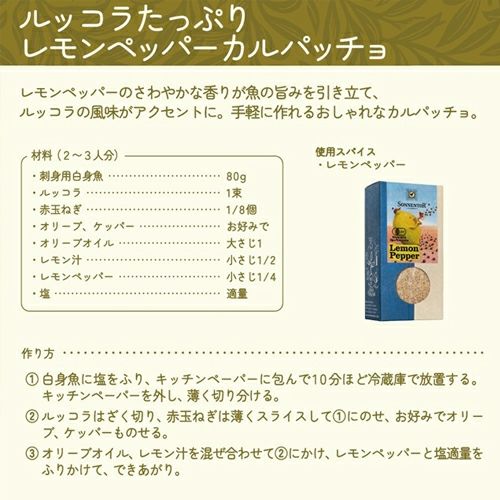 ゾネントア　レモンペッパー　70g　【おもちゃ箱】3