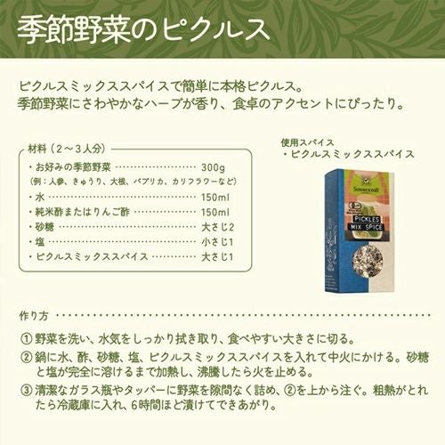 ゾネントア　ピクルスミックススパイス　65g　【おもちゃ箱】3