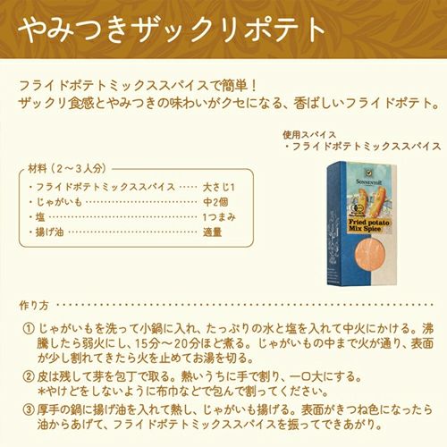 ゾネントア　フライドポテトミックススパイス　130g　【おもちゃ箱】3