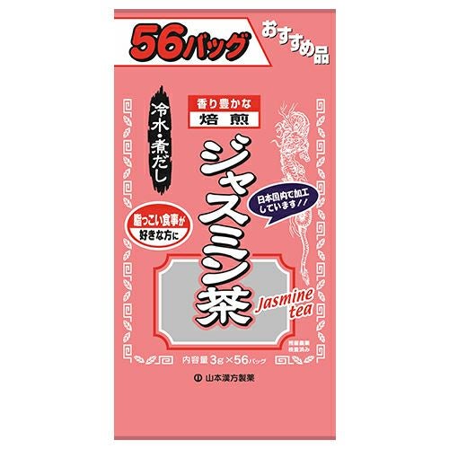 お徳用 ジャスミン茶　3g×56包　【山本漢方製薬】1
