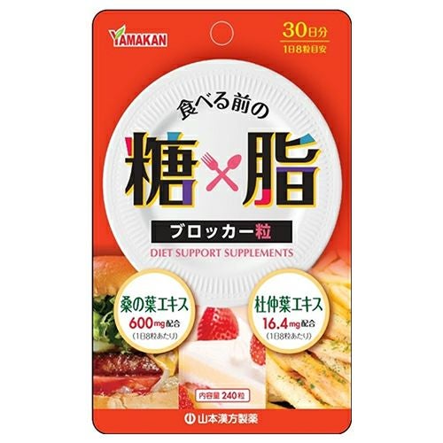 糖×脂ブロッカー粒　240粒　【山本漢方製薬】1