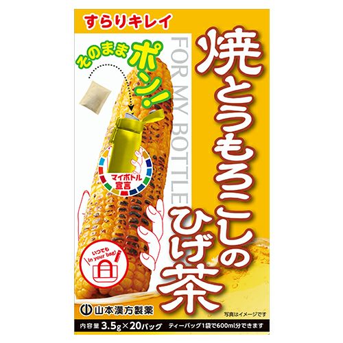 マイボトル 焼とうもろこしのひげ茶　3.5g×20包　【山本漢方製薬】1