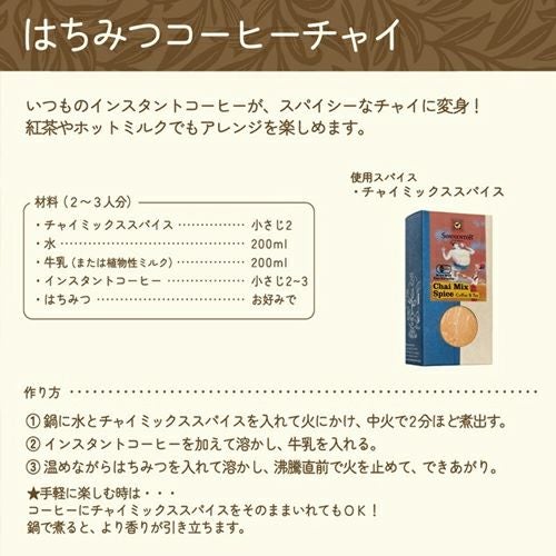 ゾネントア　チャイミックススパイス　35g　【おもちゃ箱】3