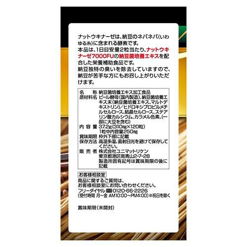大容量60日分　納豆キナーゼ7000FU　120粒　【ユニマットリケン】3