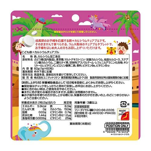 こども鉄+カルシウムチュアブル　60粒　【ユニマットリケン】2