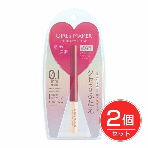 ガールズメーカー　エタニティラインα+　ふたえ用リキッド　2ml×2個セット 【ジーアール】1