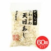 天栄食品　削りたてふわふわ天日あじ　20g×60個セット　【天栄食品】1
