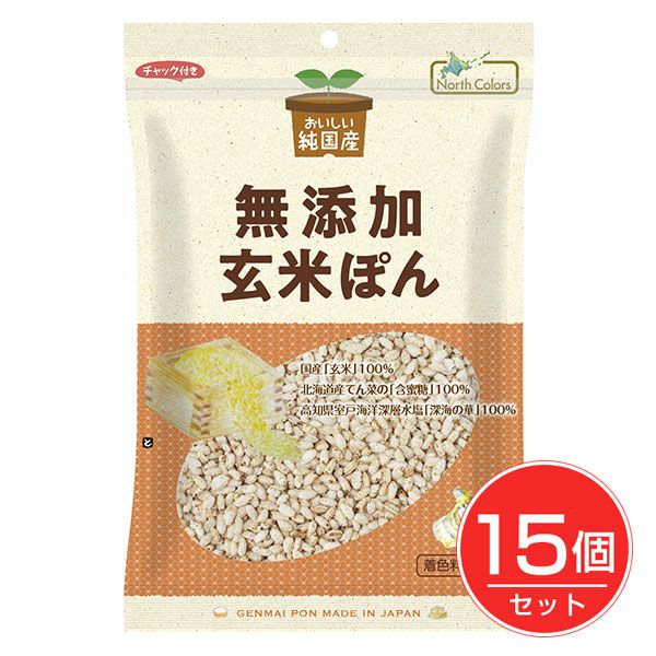 純国産　玄米ぽん　80g×15個セット　【ノースカラーズ】1