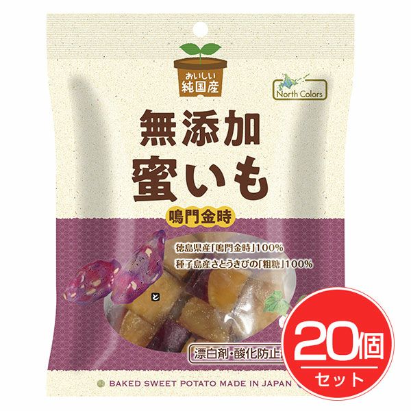純国産　蜜いも　150g×20個セット　【ノースカラーズ】1