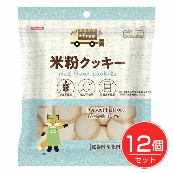プラスフリー　米粉クッキー　70g×12個セット　【ノースカラーズ】1