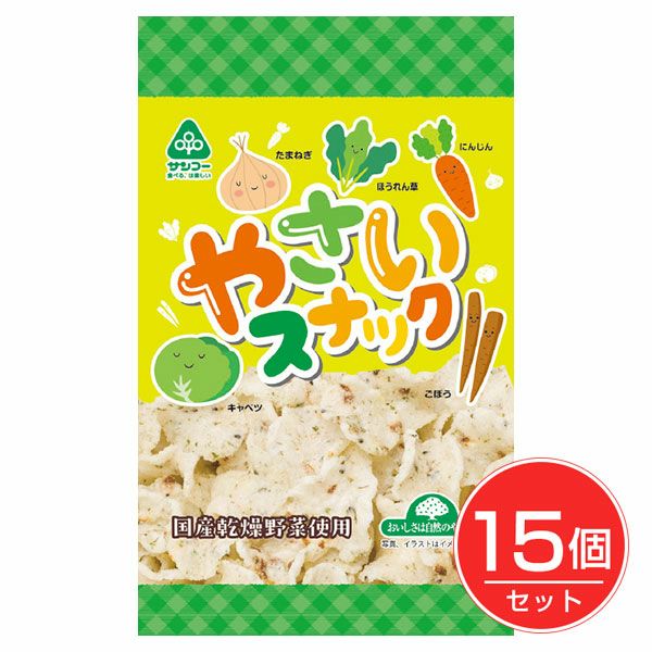 やさいスナック　50g×15個セット　【サンコー】1
