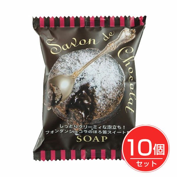 サボンドショコラソープ　80g×10個セット　【ペリカン石鹸】1