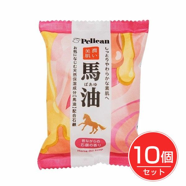 ペリカンファミリー石鹸　馬油　80g×10個セット　【ペリカン石鹸】1