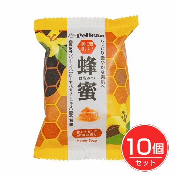 ペリカンファミリー石鹸　蜂蜜　80g×10個セット　【ペリカン石鹸】1