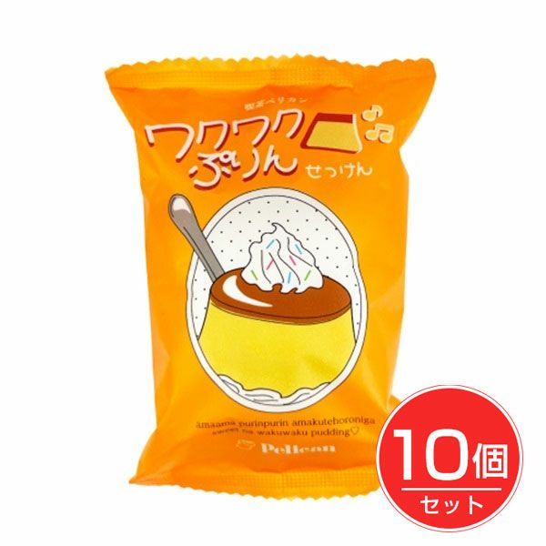 喫茶ペリカン　ワクワクぷりんせっけん　80g×10個セット　【ペリカン石鹸】1