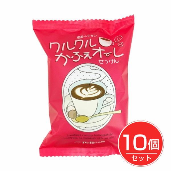 喫茶ペリカン　クルクルかふぇオーレせっけん　80g×10個セット　【ペリカン石鹸】1