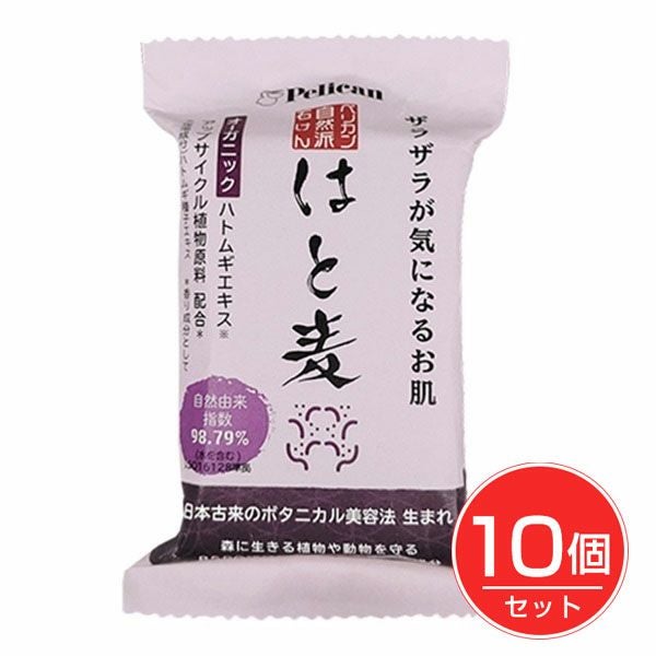 ペリカン自然派石けん　はと麦　100g×10個セット　【ペリカン石鹸】1