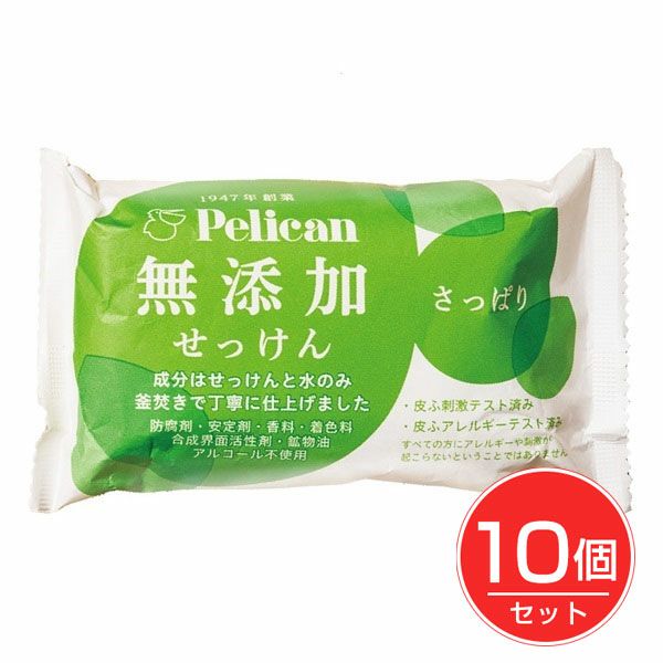 ペリカン無添加せっけん　さっぱり　100g×10個セット　【ペリカン石鹸】1