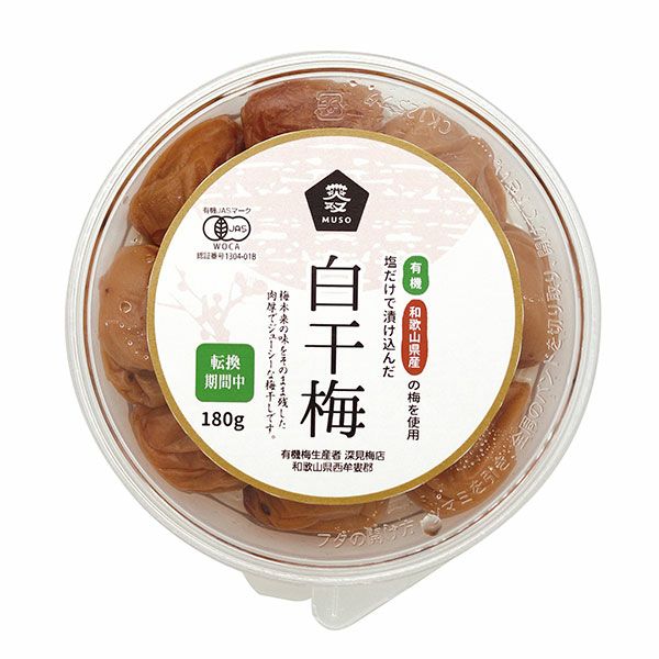 有機白干梅　(転換期間中)　180g　【ムソー】1