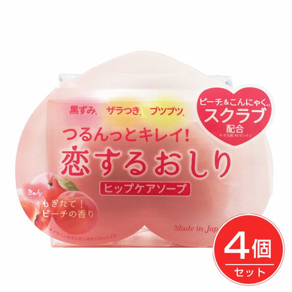 恋するおしり　ヒップケアソープ　80g×4個セット　【ペリカン石鹸】1