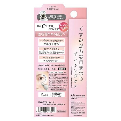STアガルーシ　白玉集中ショット　ABR2002　20ml　【ビューティーワールド】2