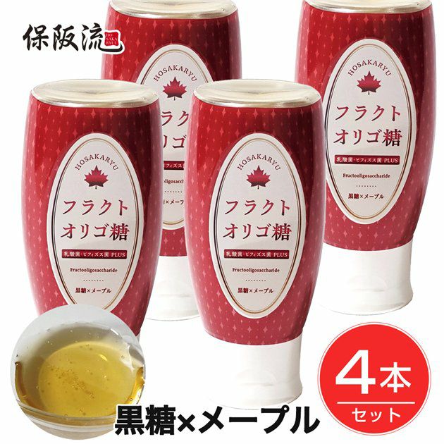 保阪流　フラクトオリゴ糖　乳酸菌・ビフィズス菌PLUS　黒糖×メープル　500g×4本セット1