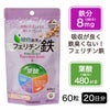フェリチン鉄＋葉酸　60粒 (20日分）  【ユニマットリケン】1