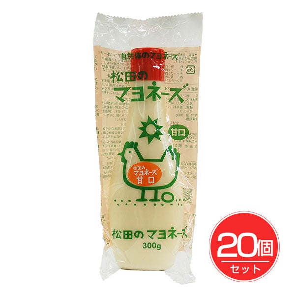 松田のマヨネーズ　甘口　300g×20個セット　【ななくさの郷】1