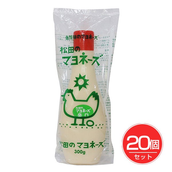 松田のマヨネーズ　辛口　300g×20個セット　【ななくさの郷】1