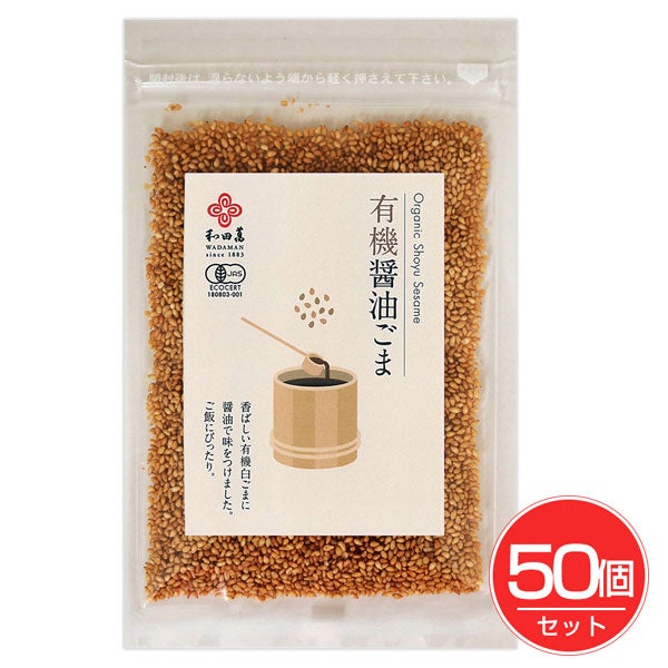 有機醤油ごま　30g×50個セット　【和田萬】1