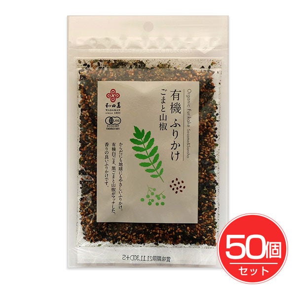 有機ふりかけ　ごまと山椒　30g×50個セット　【和田萬】1