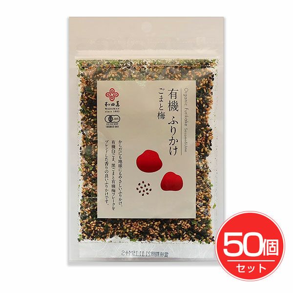 和田萬　有機ふりかけ　ごまと梅　30g×50個セット【和田萬】1