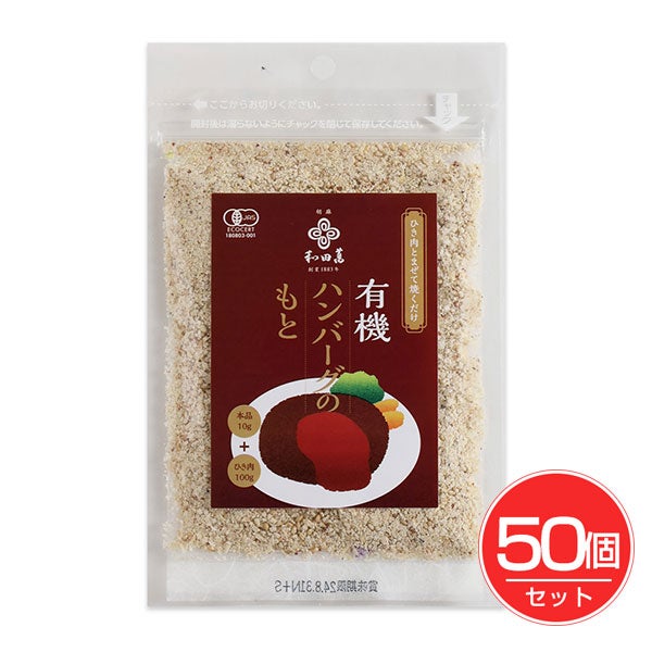 有機ハンバーグのもと　30g×50個セット　【和田萬】1