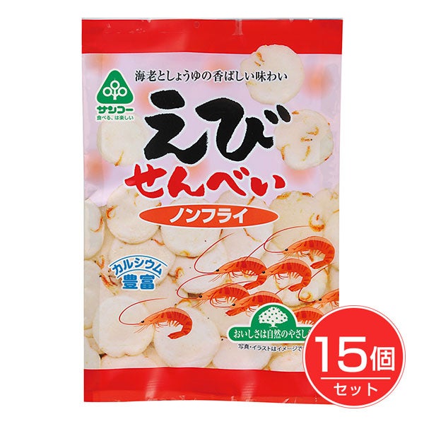 えびせんべい　ノンフライ　40g×15個セット　【サンコー】1