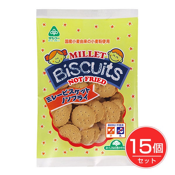 ミレービスケット　ノンフライ　100g×15個セット　【サンコー】1
