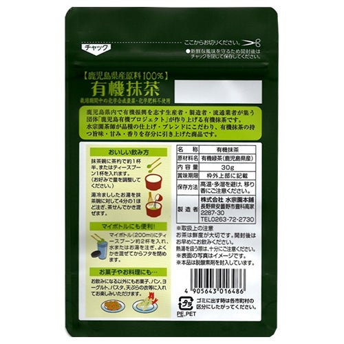 鹿児島産　有機栽培抹茶　30g　【水宗園本舗】2