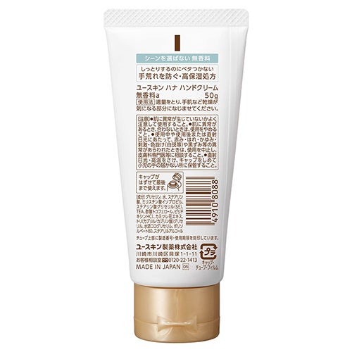 ユースキン ハナ　ハンドクリーム　無香料　50g　【ユースキン製薬】2