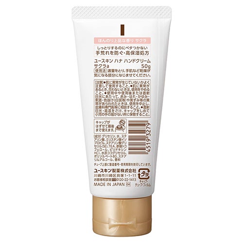 ユースキン ハナ　ハンドクリーム　サクラ　50g　【ユースキン製薬】2
