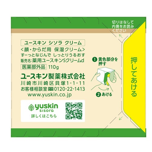 ユースキン シソラ　クリーム　ボトル　110g　《医薬部外品》　【ユースキン製薬】2