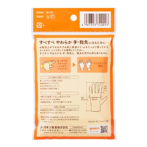 ユースキン　ハンドガード　1組(2枚)　【ユースキン製薬】2