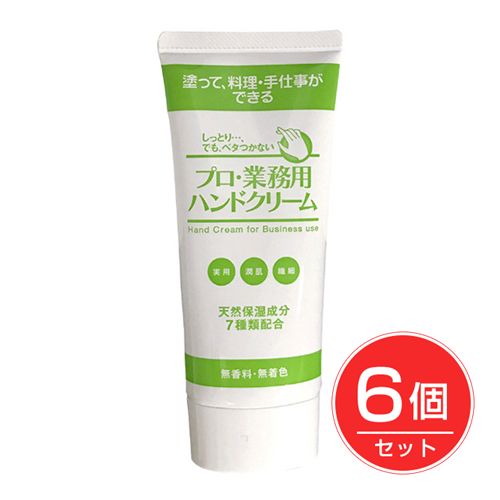 プロ業務用ハンドクリーム　無香料　60g×6個セット 【ヤーマン】1